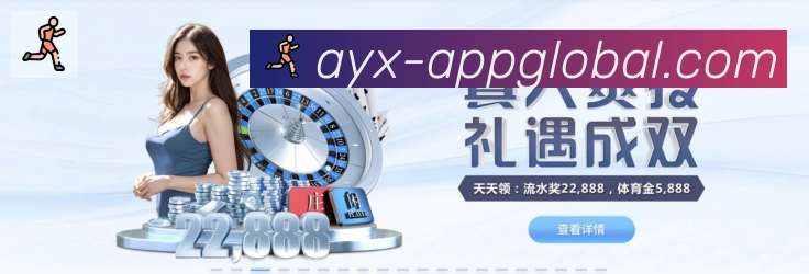 ayx体育品牌故事