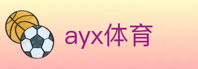 ayx体育 logo